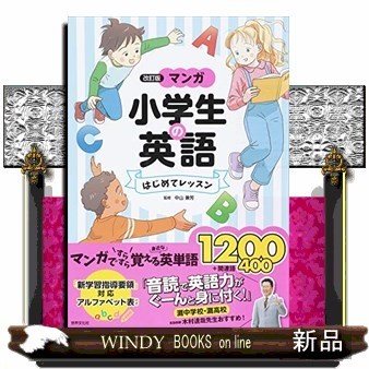 マンガ小学生の英語はじめてレッスン （改訂版） 中山兼芳／監修の商品画像