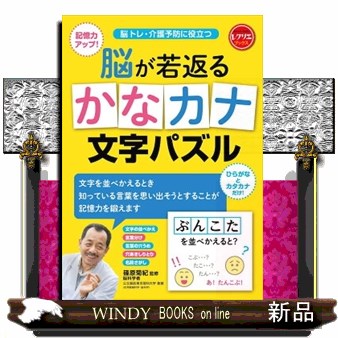脳が若返るかなカナ文字パズル　脳トレ・介護予防に役立つ　記憶力アップ！　ひらがなとカタカナだけ！ （レクリエブックス） 篠原菊紀／監修の商品画像