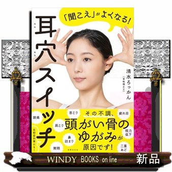 耳穴スイッチ　「聞こえ」がよくなる！ （健康美活ブックス） 清水ろっかん／著の商品画像