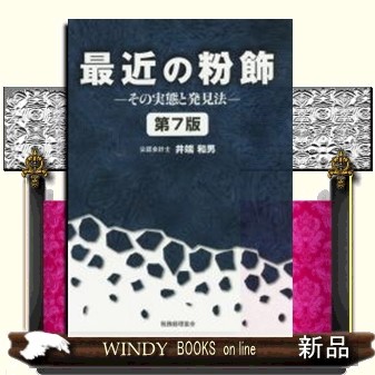 最近の粉飾　その実態と発見法 （第７版） 井端和男／著の商品画像
