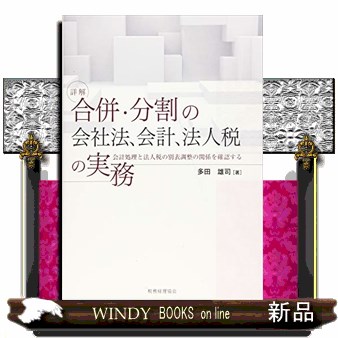 連結財務諸表の会計実務 （第3版） EY新日本有限責任監査法人／編