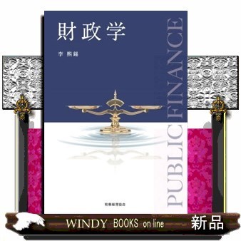 財政学 李熙錫／著の商品画像