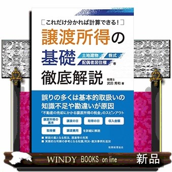 譲渡所得の基礎徹底解説　これだけ分かれば計算できる！　土地建物　株式　配偶者居住権等 武田秀和／著の商品画像