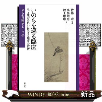 いのちを巡る臨床　生と死のあわいに生きる臨床の叡智 （京大心理臨床シリーズ　１２） 皆藤章／監修　高橋靖恵／編　松下姫歌／編の商品画像
