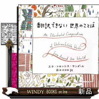 翻訳できない世界のことば エラ・フランシス・サンダース／著イラスト　前田まゆみ／訳の商品画像