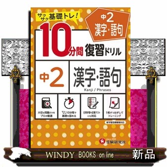 中２漢字・語句１０分間復習ドリル　サクサク基礎トレ！　〔２０２１〕 中学教育研究会／編著の商品画像