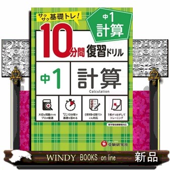 中１計算１０分間復習ドリル　サクサク基礎トレ！　〔２０２１〕 中学教育研究会／編著の商品画像