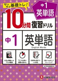 中１英単語１０分間復習ドリル　サクサク基礎トレ！　〔２０２１〕 中学教育研究会／編著の商品画像