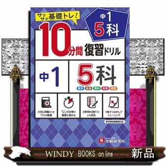 中１　５科１０分間復習ドリル　サクサク基礎トレ！　〔２０２１〕 中学教育研究会／編著の商品画像