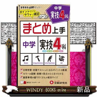中学実技4科得点UP問題集 音楽 技術・家庭 保健体育 美術 中学教育