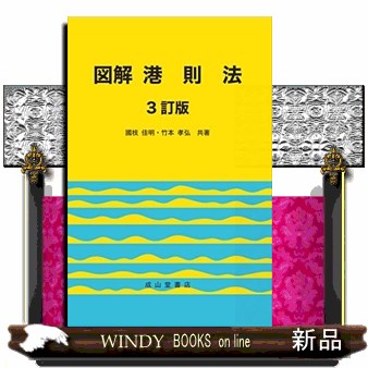 図解港則法 （３訂版） 國枝佳明／共著　竹本孝弘／共著の商品画像