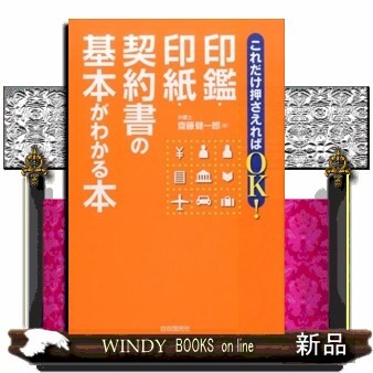 これだけ押さえればＯＫ！印鑑・印紙・契約書の基本がわかる本 （これだけ押さえればＯＫ！） 齋藤健一郎／著の商品画像