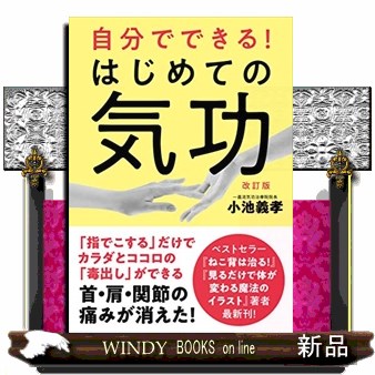 自分でできる！はじめての気功　「指でこする」だけで痛みとトラウマが消える！ （改訂版） 小池義孝／著の商品画像