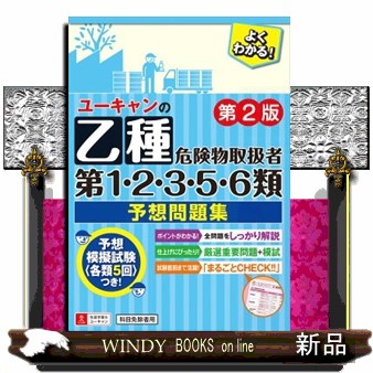 ユーキャンの乙種第1・2・3・5・6類危険物取扱者予想問題集