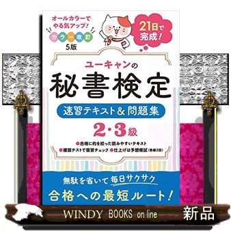 ユーキャンの秘書検定速習テキスト＆問題集２・３級 （ユーキャンの） （カラー改訂５版） ユーキャン秘書検定試験研究会／編の商品画像