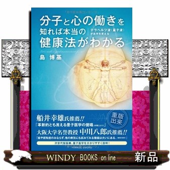 分子と心の働きを知れば本当の健康法がわかる　テラヘルツ波〈量子波〉が医学を変える （ＰＡＲＡＤＥ　ＢＯＯＫＳ） 島博基／著の商品画像