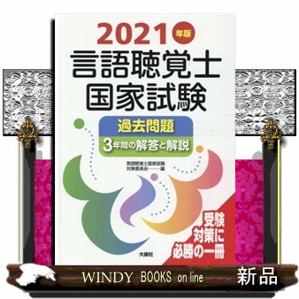 言語聴覚士国家試験過去問題3年間の解答と解説 2021年版 言語聴覚