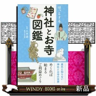 ほっとする神社とお寺図鑑 八木透／監修の商品画像