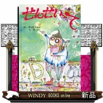 せんせいって （おでかけＢＯＯＫ） まつしたじゅんじ／さく　夏きこ／えの商品画像