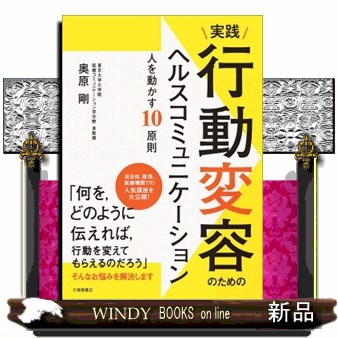 実践行動変容のためのヘルスコミュニケーション　人を動かす１０原則 奥原剛／著の商品画像