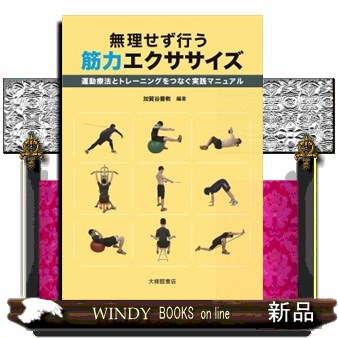 無理せず行う筋力エクササイズ　運動療法とトレーニングをつなぐ実践マニュアル 加賀谷善教／編著の商品画像