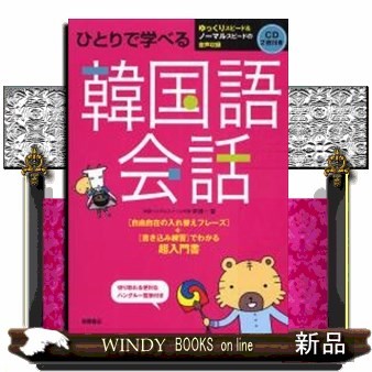 ひとりで学べる韓国語会話　超入門書 李清一／著の商品画像