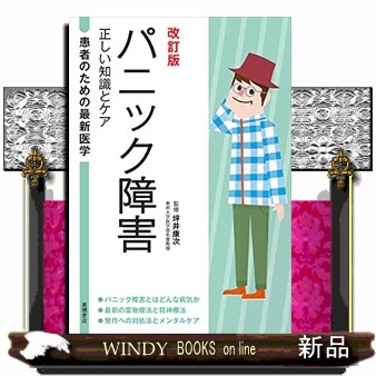 パニック障害　正しい知識とケア （患者のための最新医学） （改訂版） 坪井康次／監修の商品画像