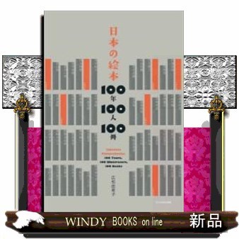 日本の絵本１００年１００人１００冊 広松由希子／著の商品画像