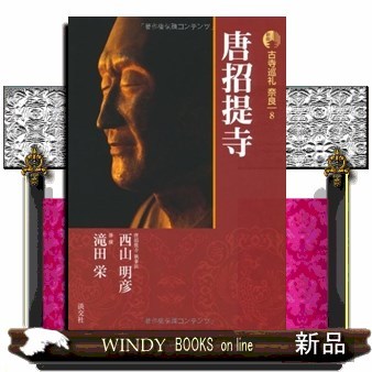 古寺巡礼奈良　８ （新版） 梅原猛／監修の商品画像