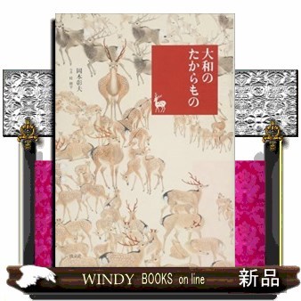 大和のたからもの （奈良を愉しむ） 岡本彰夫／著　桂修平／写真の商品画像