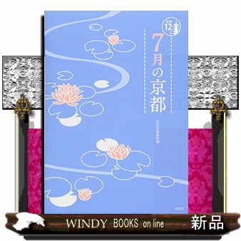 ７月の京都 （京都１２か月） 淡交社編集局／編の商品画像