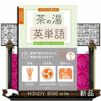 イラストで覚える！茶の湯英単語 ブルース・濱名宗整／監修　木村明美／イラストの商品画像