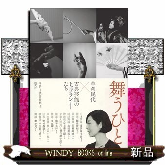 舞うひと　草刈民代×古典芸能のトップランナーたち 草刈民代／著　浅井佳代子／写真の商品画像