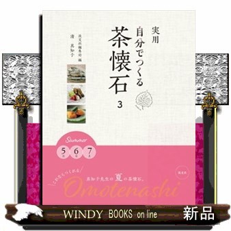 実用自分でつくる茶懐石　３ 清真知子／〔著〕　淡交社編集局／編の商品画像