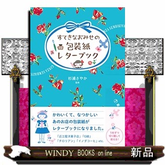 すてきなおみせの包装紙レターブック 杉浦さやか　監修の商品画像