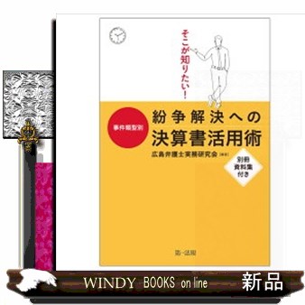 そこが知りたい！事件類型別紛争解決への決算書活用術 （そこが知りたい！） 広島弁護士実務研究会／編著の商品画像