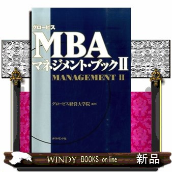 グロービスＭＢＡマネジメント・ブック　２ グロービス経営大学院／編著の商品画像