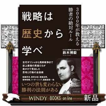 戦略は歴史から学べ　３０００年が教える勝者の絶対ルール 鈴木博毅／著の商品画像