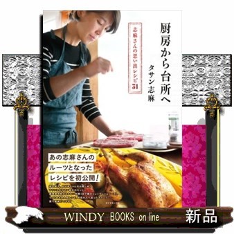 厨房から台所へ　志麻さんの思い出レシピ３１ タサン志麻／著の商品画像