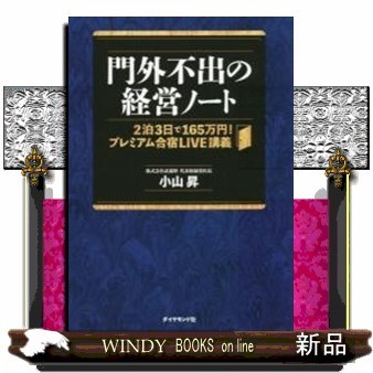 門外不出の経営ノート　２泊３日で１６５万円！プレミアム合宿ＬＩＶＥ講義 小山昇／著の商品画像