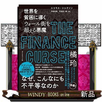 世界を貧困に導くウォール街を超える悪魔 ニコラス・シャクソン／著　平田光美／訳　平田完一郎／訳の商品画像