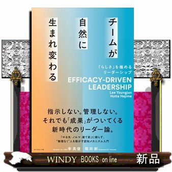 チームが自然に生まれ変わる　「らしさ」を極めるリーダーシップ 李英俊／著　堀田創／著の商品画像