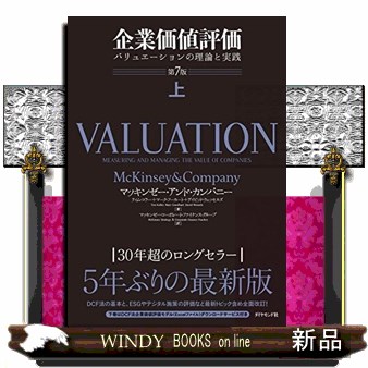 企業価値評価 バリュエーションの理論と実践 上 マッキンゼー・アンド
