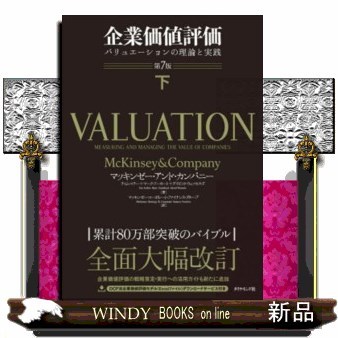 企業価値評価　バリュエーションの理論と実践　下 マッキンゼー・アンド・カンパニー／著　ティム・コラー／著　マーク・フーカート／著　デイビッド・ウェッセルズ／著　マッキンゼー・コーポレート・ファイナンス・グループ／訳 （978-4-478-11288-5）の商品画像