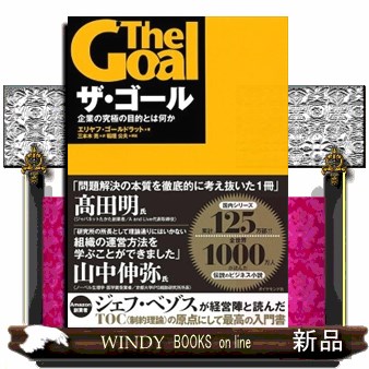 ザ・ゴール　企業の究極の目的とは何か エリヤフ・ゴールドラット／著　三本木亮／訳の商品画像