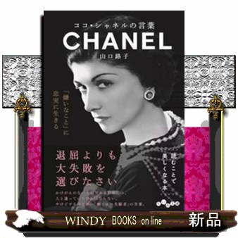 ココ・シャネルの言葉 （だいわ文庫　３２７－３Ｄ） 山口路子／著の商品画像