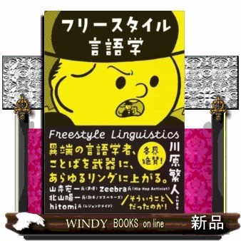 フリースタイル言語学 川原繁人／著の商品画像
