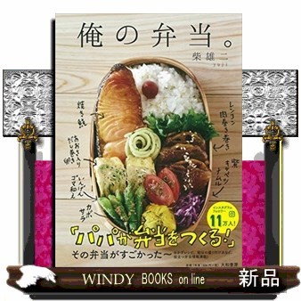 俺の弁当。 柴雄二／著の商品画像