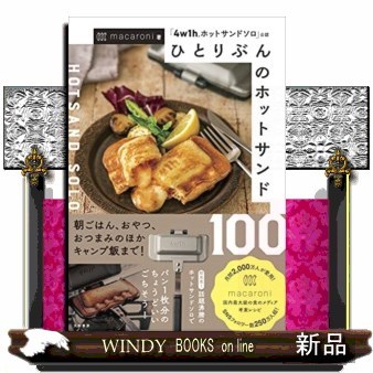 ひとりぶんのホットサンド１００　「４ｗ１ｈホットサンドソロ」公認 （「４ｗ１ｈホットサンドソロ」公認） ｍａｃａｒｏｎｉ／著の商品画像