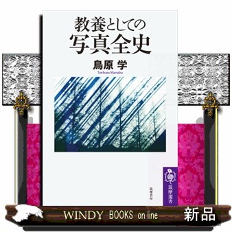 教養としての写真全史 （筑摩選書　０２２１） 鳥原学／著の商品画像